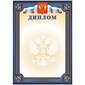 Диплом РФ синий
