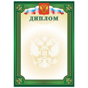 Диплом РФ зеленый