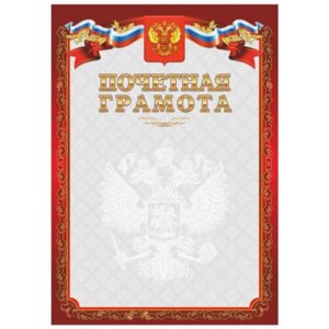 Грамота Почетная