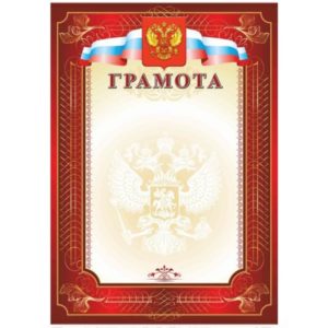 Грамота РФ красная