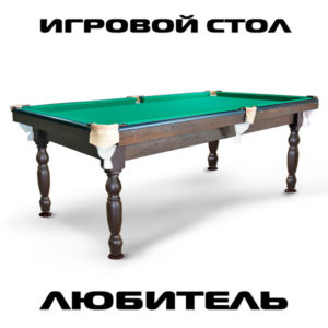 Бильярдный стол игровой Любитель
