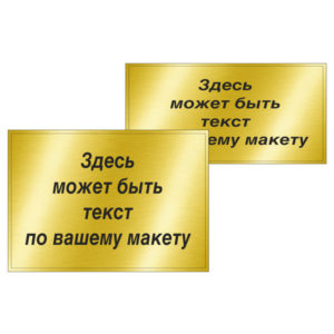 Металлическая табличка с Вашим текстом (большая) на кубки высотой от 40 см